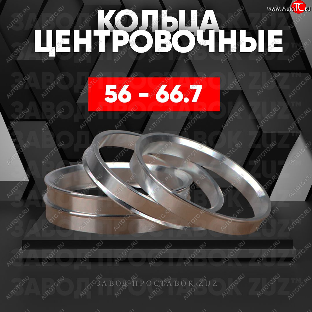 1 849 р. Алюминиевое центровочное кольцо (4 шт) ЗУЗ 56.0 x 66.7    с доставкой в г. Воронеж