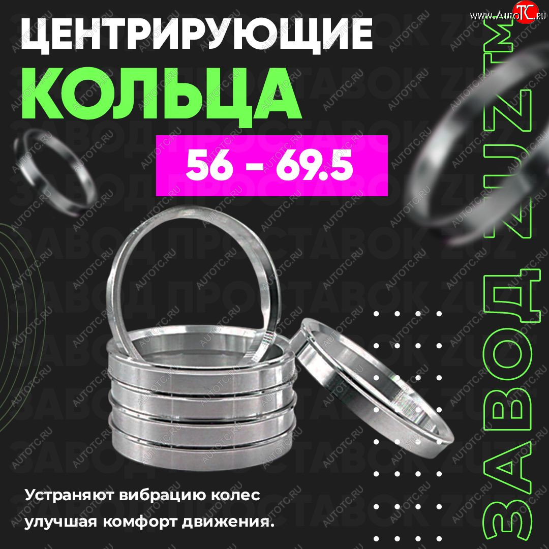 1 849 р. Алюминиевое центровочное кольцо (4 шт) ЗУЗ 56.0 x 69.5    с доставкой в г. Воронеж
