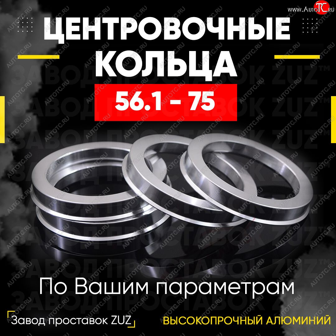1 849 р. Алюминиевое центровочное кольцо (4 шт) ЗУЗ 56.1 x 75.0    с доставкой в г. Воронеж