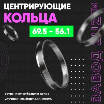 Алюминиевое центровочное кольцо (4 шт) ЗУЗ 56.1 x 69.5 