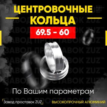 Алюминиевое центровочное кольцо (4 шт) ЗУЗ 60.0 x 69.5 Nissan Bluebird Sylphy седан G11 (2005-2012) 