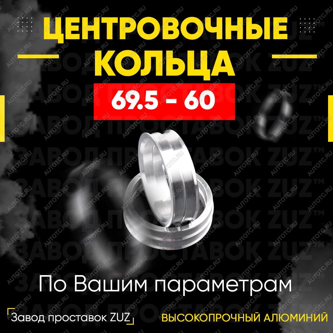 1 849 р. Алюминиевое центровочное кольцо (4 шт) ЗУЗ 60.0 x 69.5 Лада Ока 1111 (1988-2008)