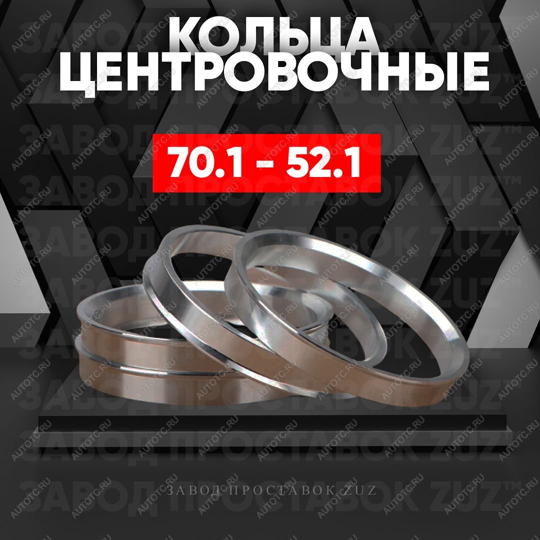 1 849 р. Алюминиевое центровочное кольцо (4 шт) ЗУЗ 52.1 x 70.1    с доставкой в г. Воронеж