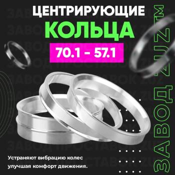 Алюминиевое центровочное кольцо (4 шт) ЗУЗ 57.1 x 70.1 Audi A8 D2 дорестайлинг (1994-1999) 