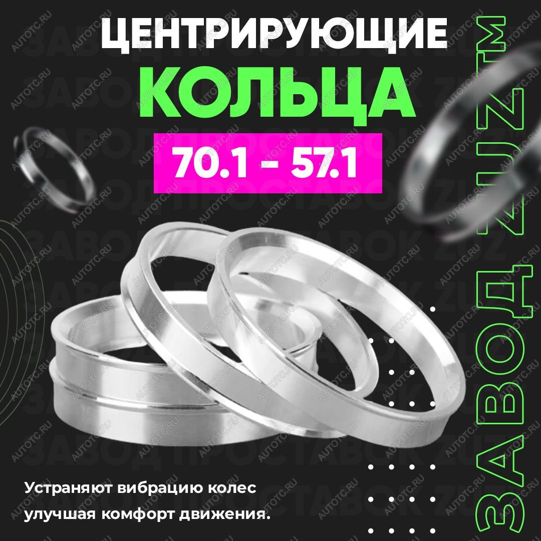 1 279 р. Алюминиевое центровочное кольцо (4 шт) ЗУЗ 57.1 x 70.1 Volkswagen Caddy 2K рестайлинг (2010-2015)