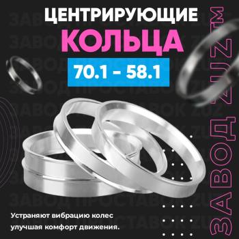Алюминиевое центровочное кольцо (4 шт) ЗУЗ 58.1 x 70.1 Alfa Romeo 156 932 2 рестайлинг, седан (2003-2007) 