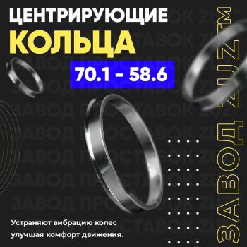 Алюминиевое центровочное кольцо (4 шт) ЗУЗ 58.6 x 70.1 