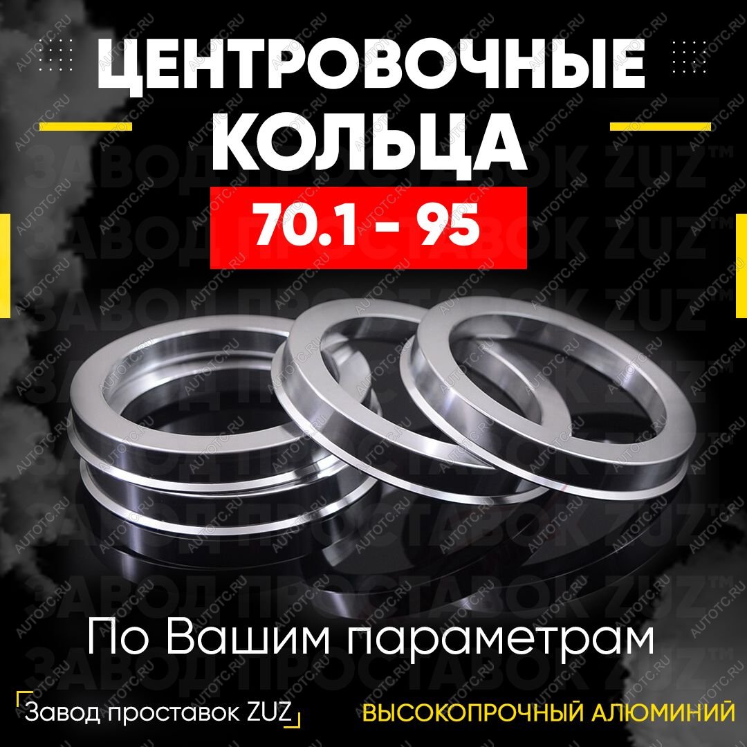 1 296 р. Алюминиевое центровочное кольцо Land Rover Discovery 2 L318 (1998-2004) (4 шт) ЗУЗ 70.1 x 95.0 
