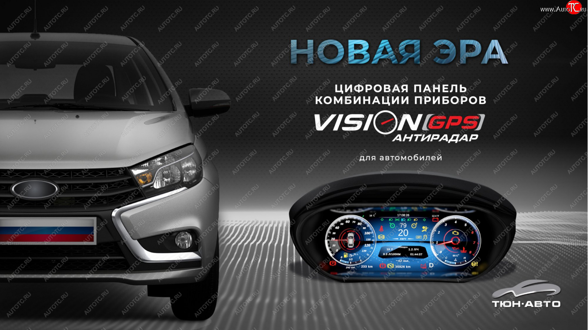 47 999 р. Электронная панель приборов Тюн-Авто “VISION GPS” (антирадар) Лада Веста 2180 седан дорестайлинг (2015-2023) (Темно-серый цвет, матовая фактура)  с доставкой в г. Воронеж