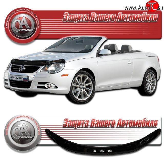 1 999 р. Дефлектор капота CA Plastic  Volkswagen Eos (2006-2012) дорестайлинг (Classic черный, Без надписи)  с доставкой в г. Воронеж