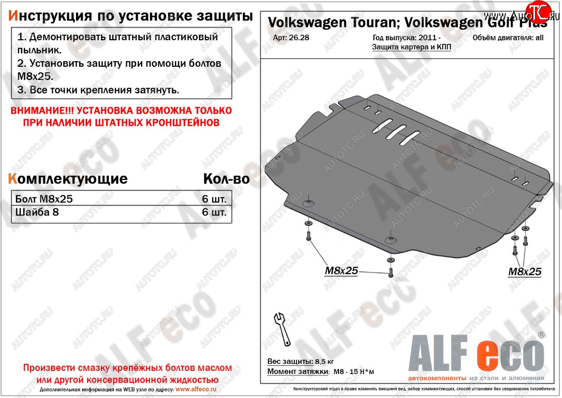 3 899 р. Защита картера двигателя и КПП ALFECO Volkswagen Touran 1T дорестайлинг минивэн (2003-2006)  с доставкой в г. Воронеж