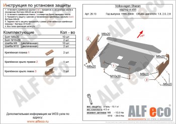 Защита картера двигателя и КПП ALFECO Volkswagen Sharan 7M8 дорестайлинг (1995-2000)