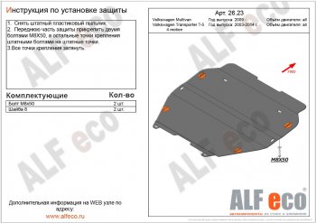 Защита картера двигателя и КПП ALFECO Volkswagen Transporter T5 рестайлинг (2009-2015)