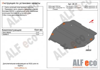Защита картера двигателя и КПП ALFECO Volkswagen Transporter  T5 (2009-2015) рестайлинг (Алюминий 3 мм, установка без пыльника)