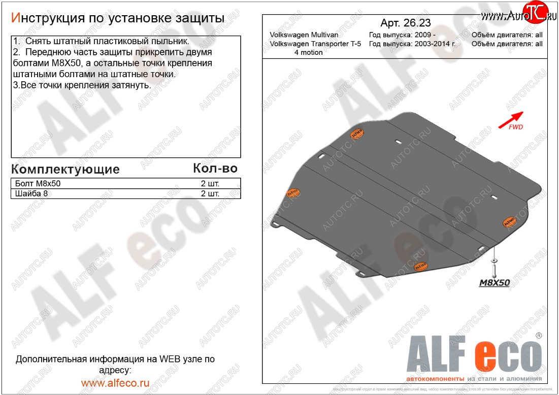 12 599 р. Защита картера двигателя и КПП ALFECO  Volkswagen Transporter  T5 (2009-2015) рестайлинг (Алюминий 3 мм, установка без пыльника)  с доставкой в г. Воронеж