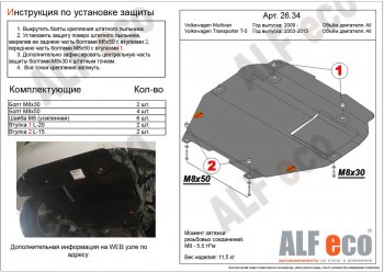 5 099 р. Защита картера двигателя и КПП ALFECO Volkswagen Transporter T5 рестайлинг (2009-2015) (Сталь 2 мм, установка на пыльник)  с доставкой в г. Воронеж. Увеличить фотографию 1