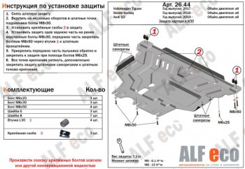 Защита картера двигателя и КПП ALFECO (V-all ) Volkswagen Tiguan Mk2 дорестайлинг (2016-2020)