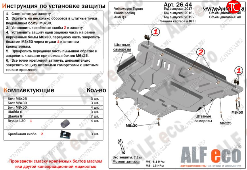 11 399 р. Защита картера двигателя и КПП ALFECO (V-all)  Audi Q3  F3 (2018-2022), Skoda Kodiaq  NU7 (2017-2021), Volkswagen Tiguan  Mk2 (2016-2022) (Алюминий 3 мм)  с доставкой в г. Воронеж