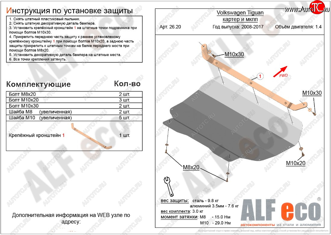 10 799 р. Защита картера двигателя и КПП ALFECO (1.4/МКПП)  Volkswagen Tiguan  NF (2006-2017) дорестайлинг, рестайлинг (Алюминий 3 мм)  с доставкой в г. Воронеж