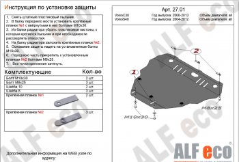 5 349 р. Защита картера двигателя и КПП ALFECO Volvo S40 MS седан дорестайлинг (2004-2007) (Сталь 2 мм)  с доставкой в г. Воронеж. Увеличить фотографию 1