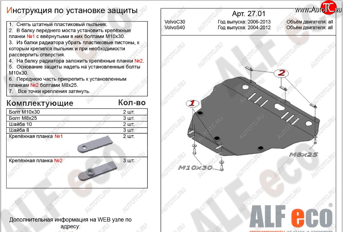 5 349 р. Защита картера двигателя и КПП ALFECO  Volvo C30  хэтчбэк 3 дв. - S40  MS седан (Сталь 2 мм)  с доставкой в г. Воронеж