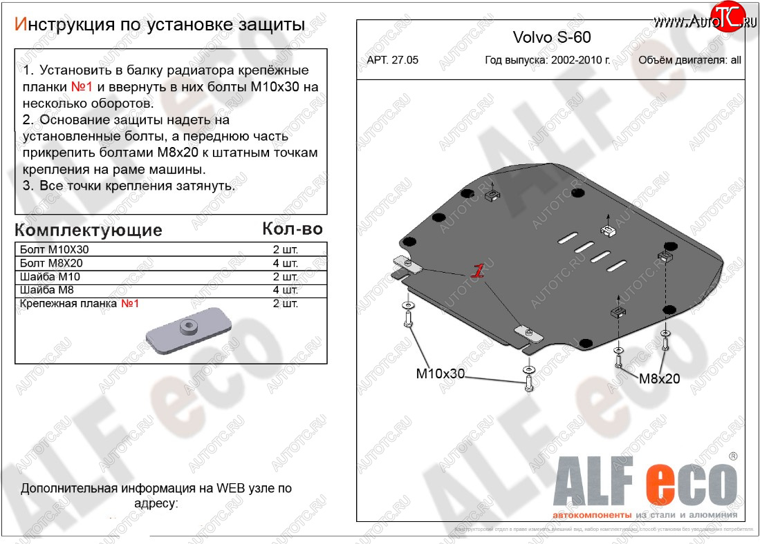 10 999 р. Защита картера двигателя и КПП ALFECO  Volvo S60  RS,RH седан (2000-2010) дорестайлинг, рестайлинг (Алюминий 3 мм)  с доставкой в г. Воронеж