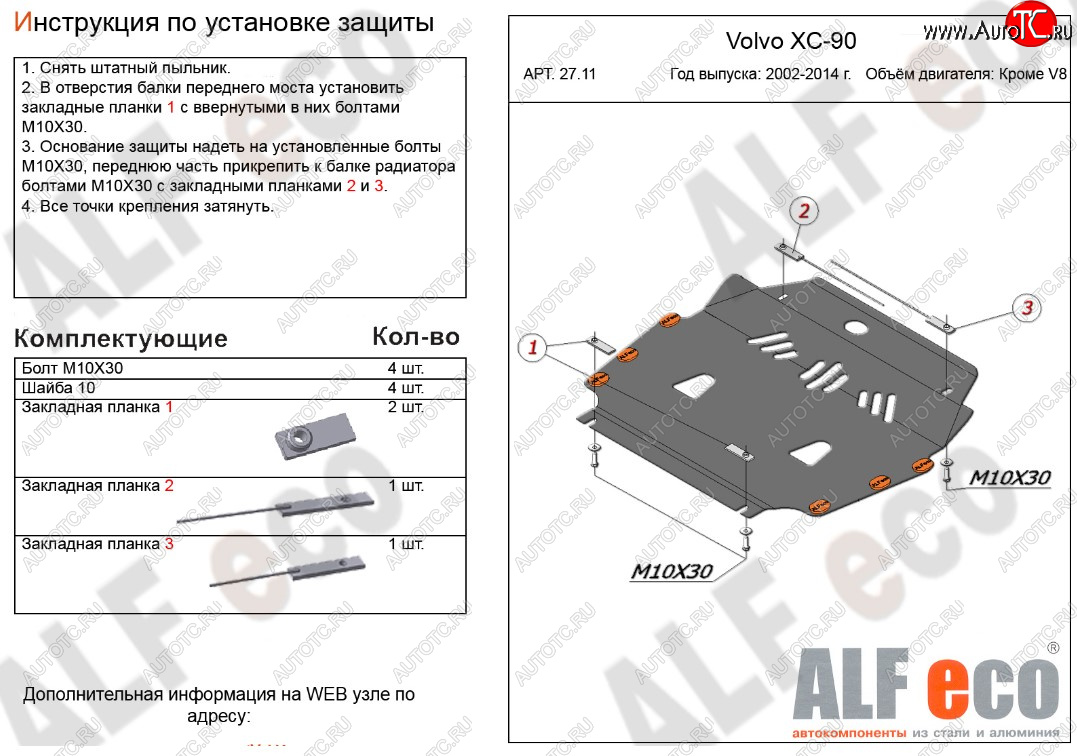 11 399 р. Защита картера двигателя и КПП ALFECO (кроме V8)  Volvo XC90  C (2002-2014) дорестайлинг, 1-ый рестайлинг, 2-ой рестайлинг (Алюминий 3 мм)  с доставкой в г. Воронеж
