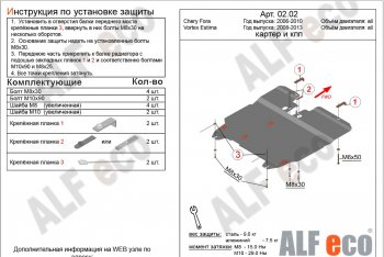 4 849 р. Защита картера двигателя и КПП ALFECO Vortex Estina (2008-2012) (Сталь 2 мм)  с доставкой в г. Воронеж. Увеличить фотографию 2