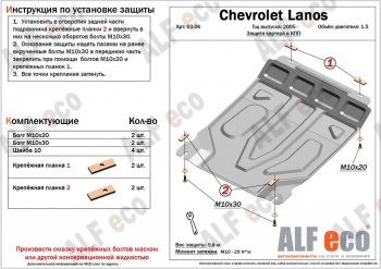 3 269 р. Защита картера двигателя и КПП ALFECO (дв. 1,5 л, МКПП)  ЗАЗ Chance ( седан,  хэтчбэк) (2009-2017) (Сталь 2 мм)  с доставкой в г. Воронеж. Увеличить фотографию 1