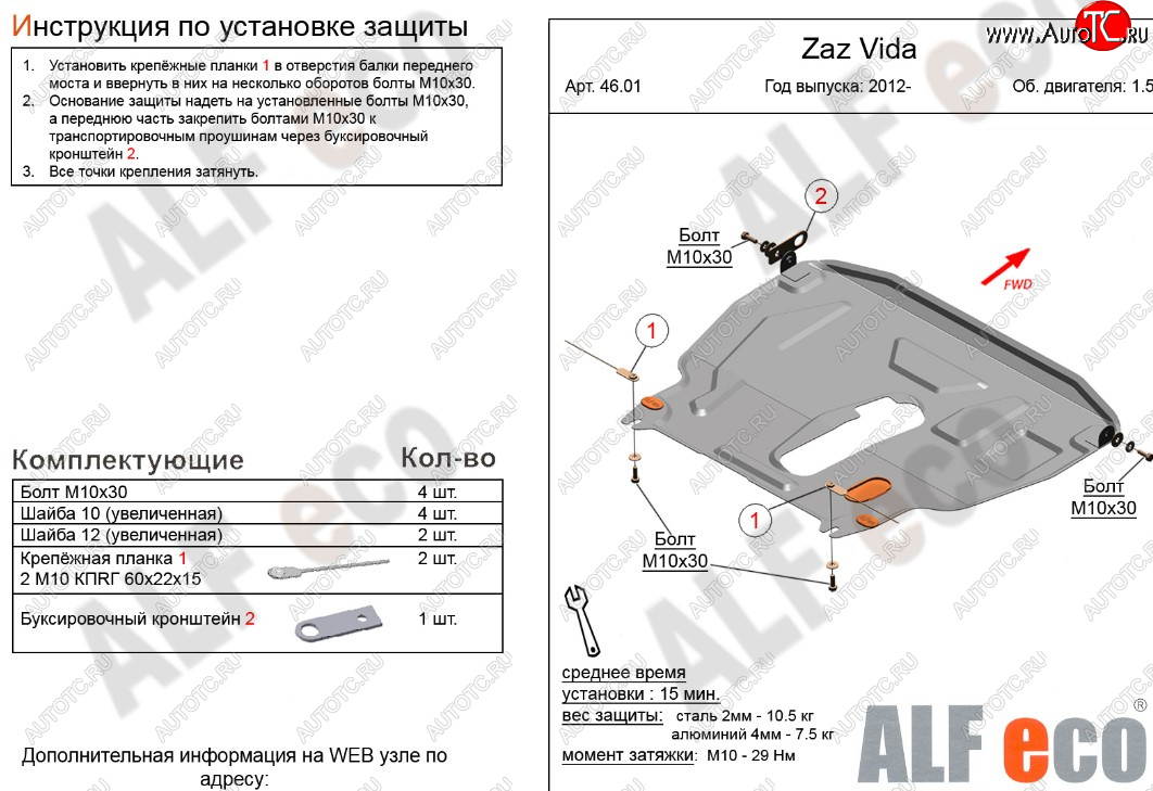 11 399 р. Защита картера двигателя и КПП ALFECO (дв. 1,5 л)  ЗАЗ Vida (2012-2018) седан, хэтчбэк (Алюминий 3 мм)  с доставкой в г. Воронеж