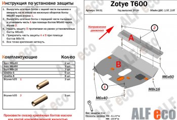 Защита картера двигателя и КПП ALFECO (дв. 1.5T; 2.0T) Zotye T600 (2014-2021) (Алюминий 3 мм)