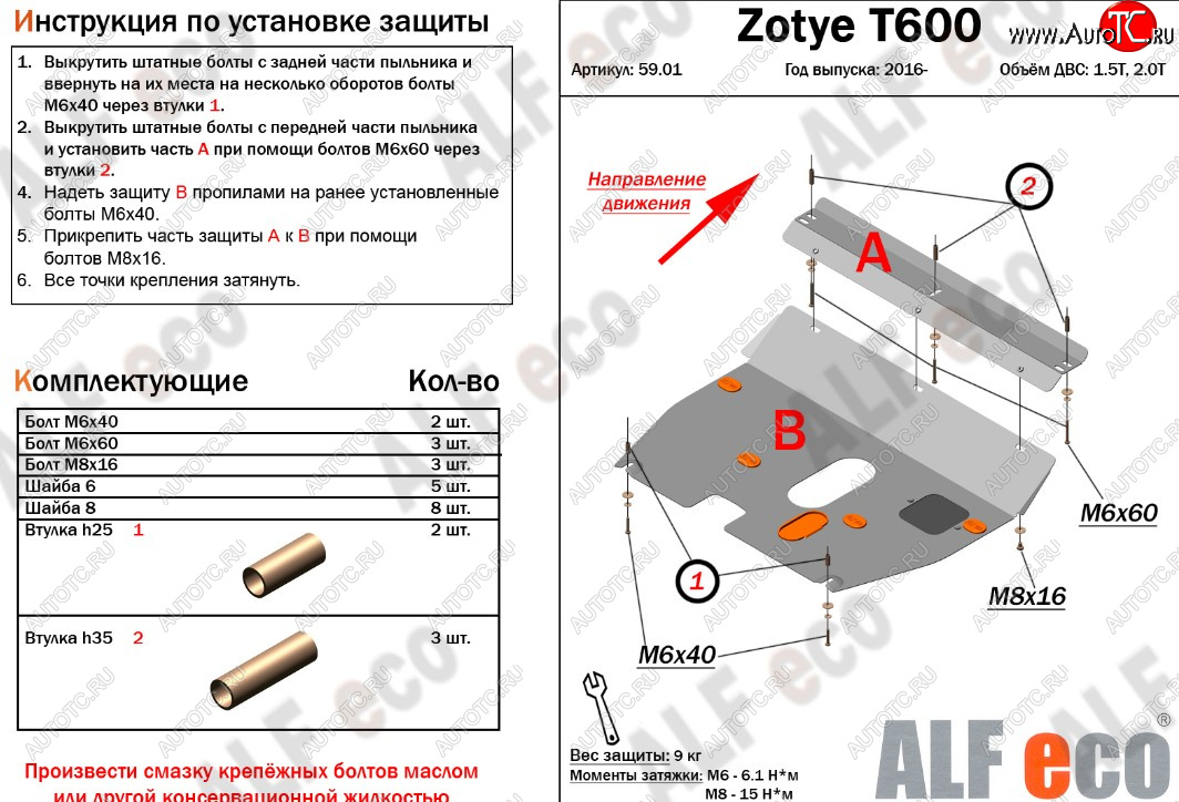 8 849 р. Защита картера двигателя и КПП ALFECO (дв. 1.5T; 2.0T)  Zotye T600 (2014-2021) (Алюминий 3 мм)  с доставкой в г. Воронеж